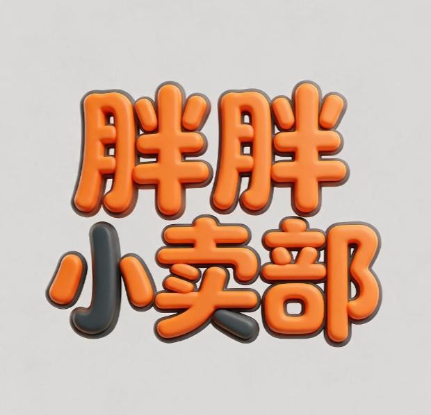 胖胖小卖部