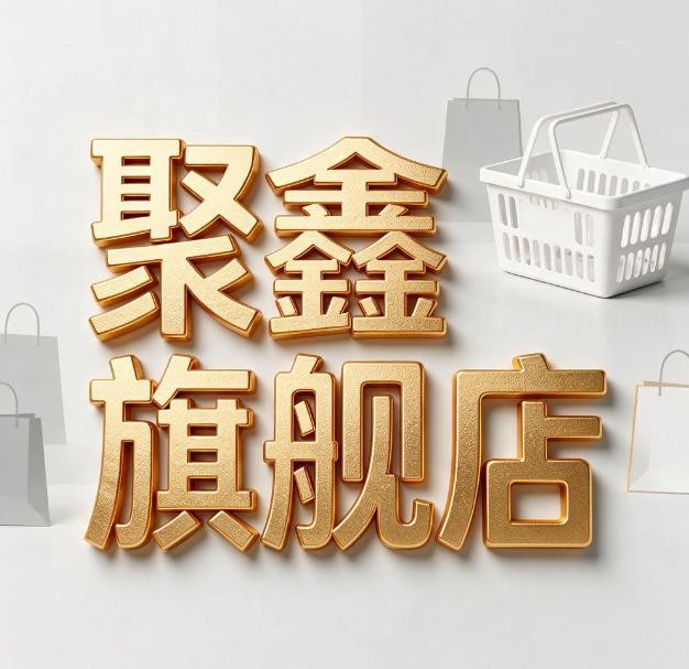 聚鑫旗舰店
