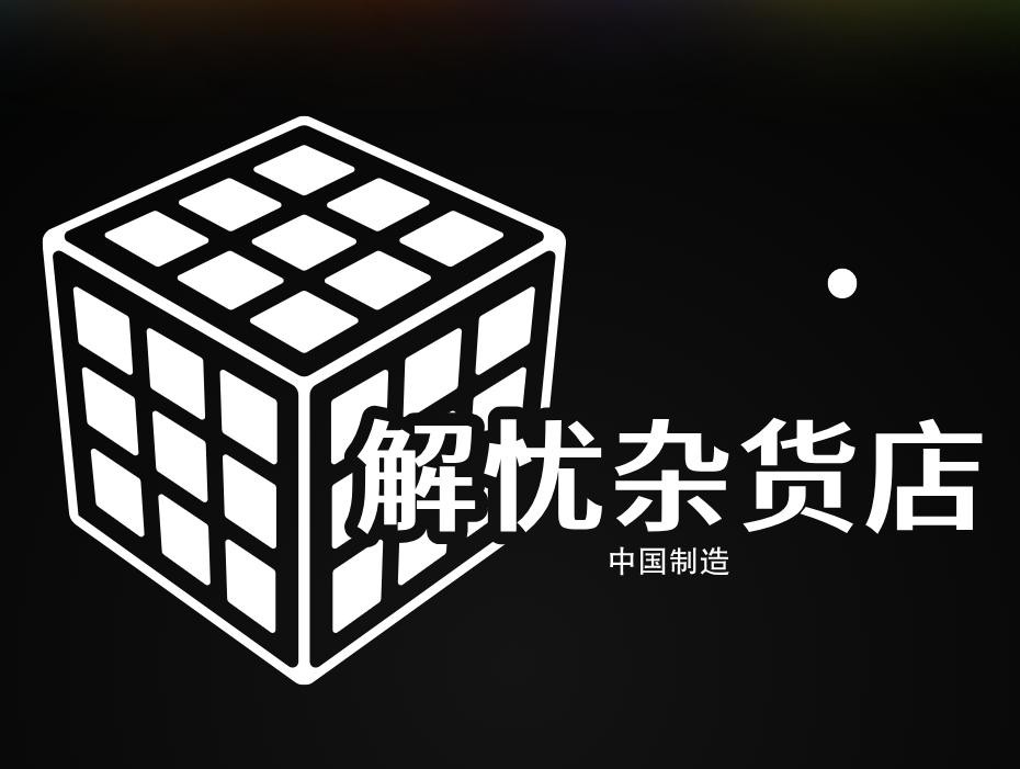 解忧杂货店