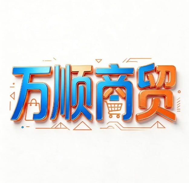 万顺商贸