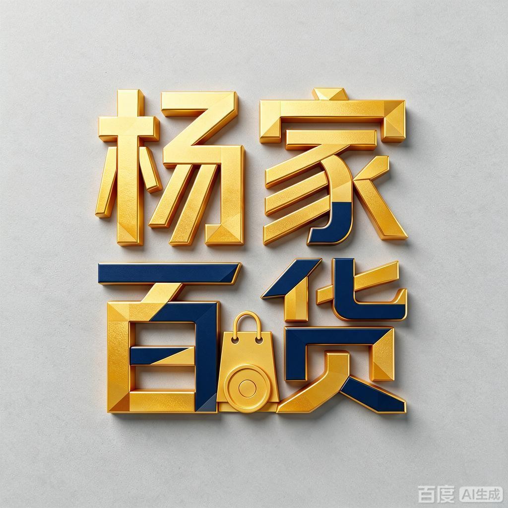 杨家百货