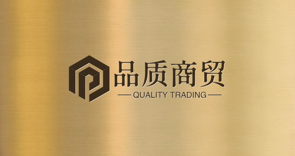 品质商贸