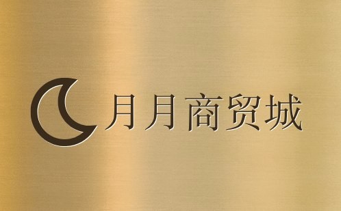 月月商贸城