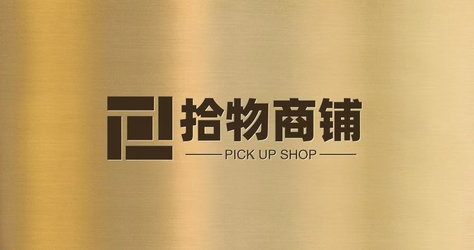 拾物商铺