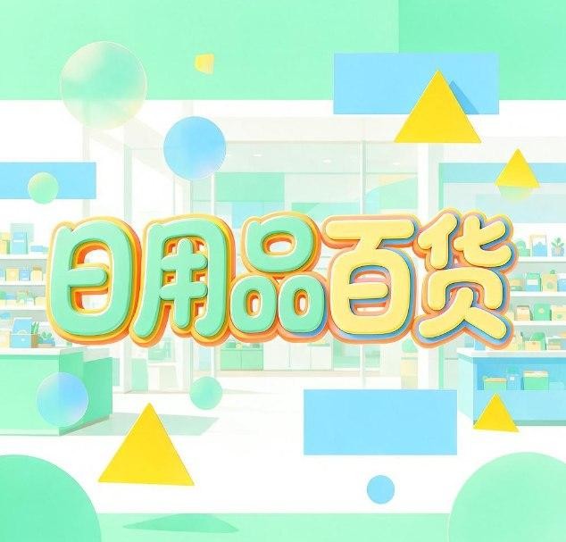 日用品百货