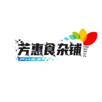 芳惠食杂铺