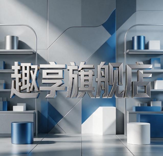 趣享旗舰店