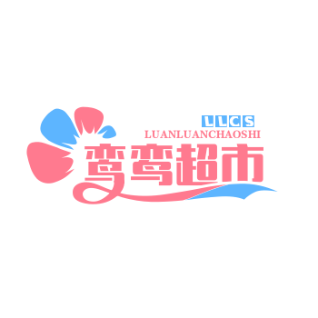 鸾鸾超市
