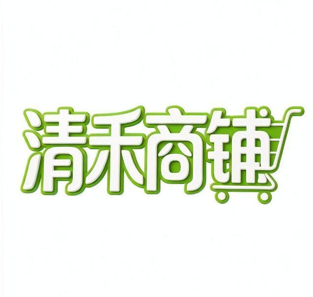 清禾商铺